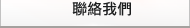 聯絡我們